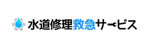 水道・エアコン修理救急サービス