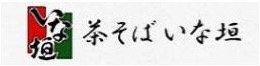 茶そば いな垣