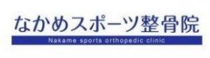 なかめスポーツ整骨院【中目黒 整骨】