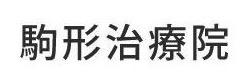 駒形治療院