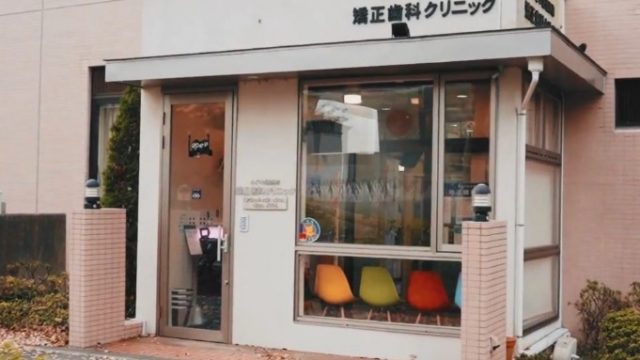 みどり区役所前矯正歯科クリニック