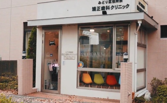 みどり区役所前矯正歯科クリニック