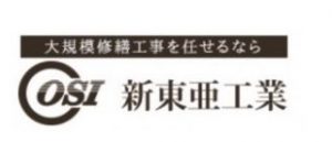 新東亜工業: 大規模修繕工事(東京本社|防水工事・外壁塗装)