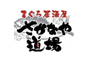 まぐろ居酒屋 さかなや道場 勝田台駅前店