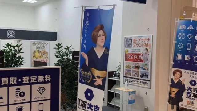 買取専門店大吉ビバモール蕨錦町店
