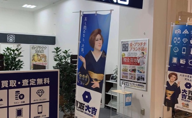 買取専門店大吉ビバモール蕨錦町店
