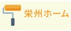栄州ホーム【外壁塗装・平塚】
