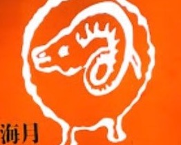 えびすジンギスカン海月別邸御羊邸