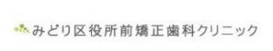 みどり区役所前矯正歯科クリニック